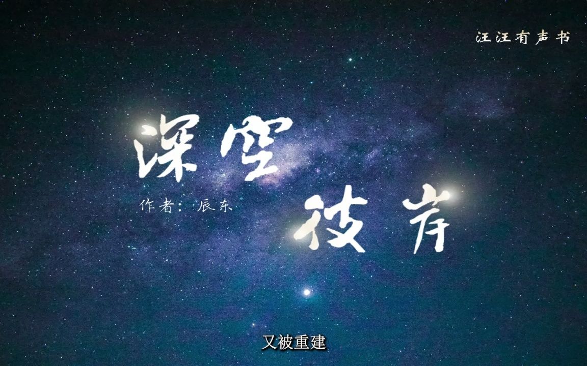 深空彼岸 新篇 第012~015章哔哩哔哩bilibili