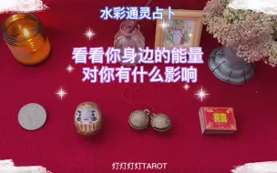 Télécharger la video: 神准！直观看到你身边的能量场情况，对你的运势有什么影响，要注意什么，水彩通ling占卜，带详细解读，无时效限制timeless【灯灯灯灯tarot】