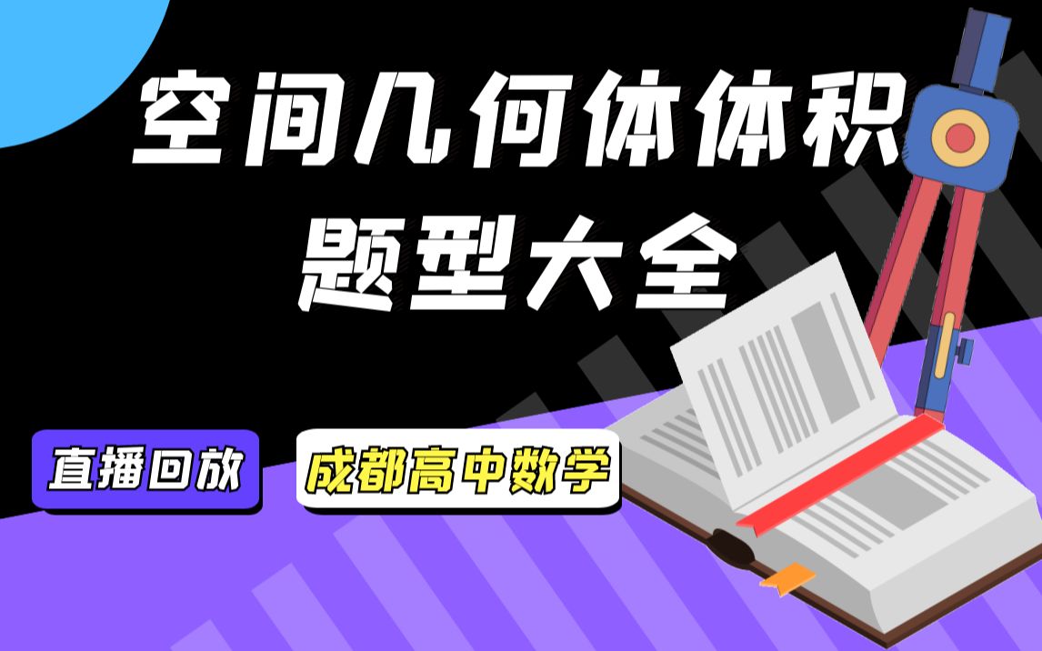 [图]高考：空间几何体体积题型大全