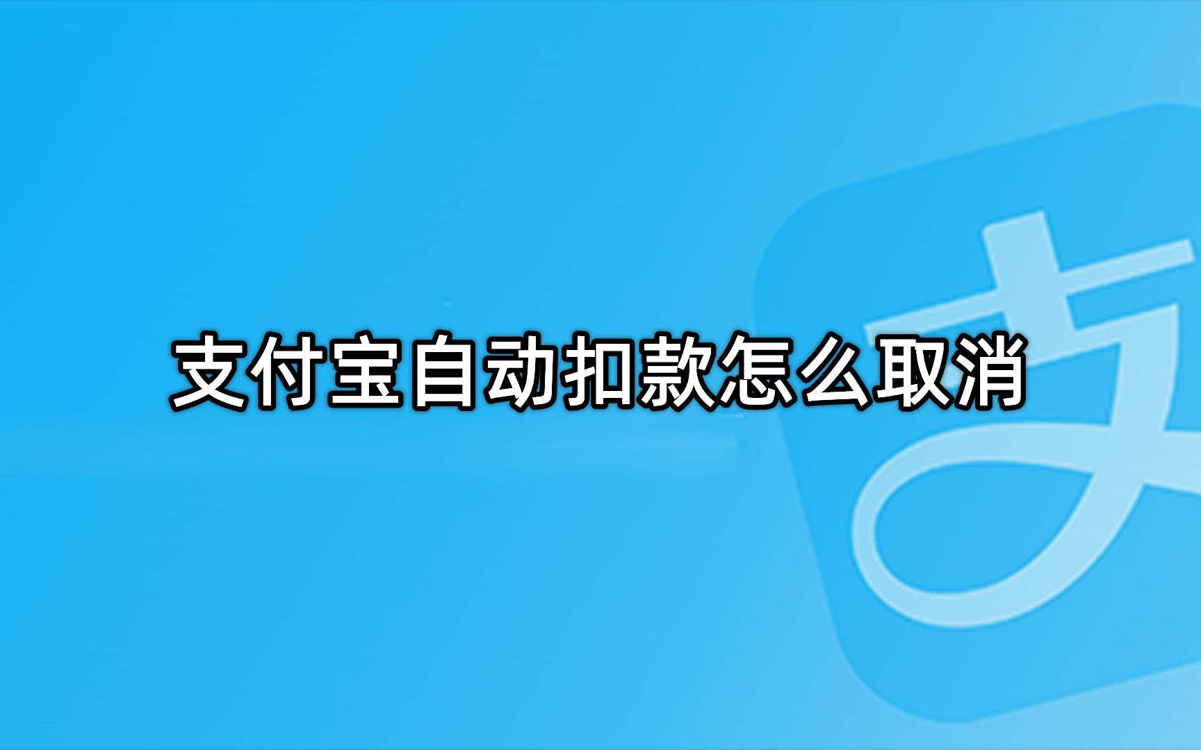 支付宝自动扣款怎么取消哔哩哔哩bilibili