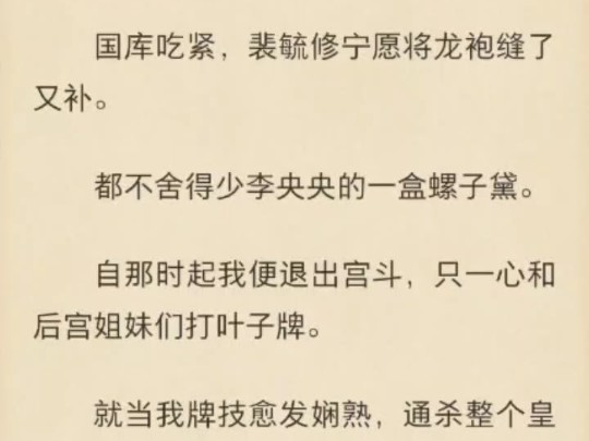 【强推!古言be|宫斗群像】国库吃紧,裴毓修宁愿将龙袍缝了又补.都不舍得少李央央的一盒螺子黛.自那时起我便退出宫斗,只一心和后宫姐妹们打叶子...