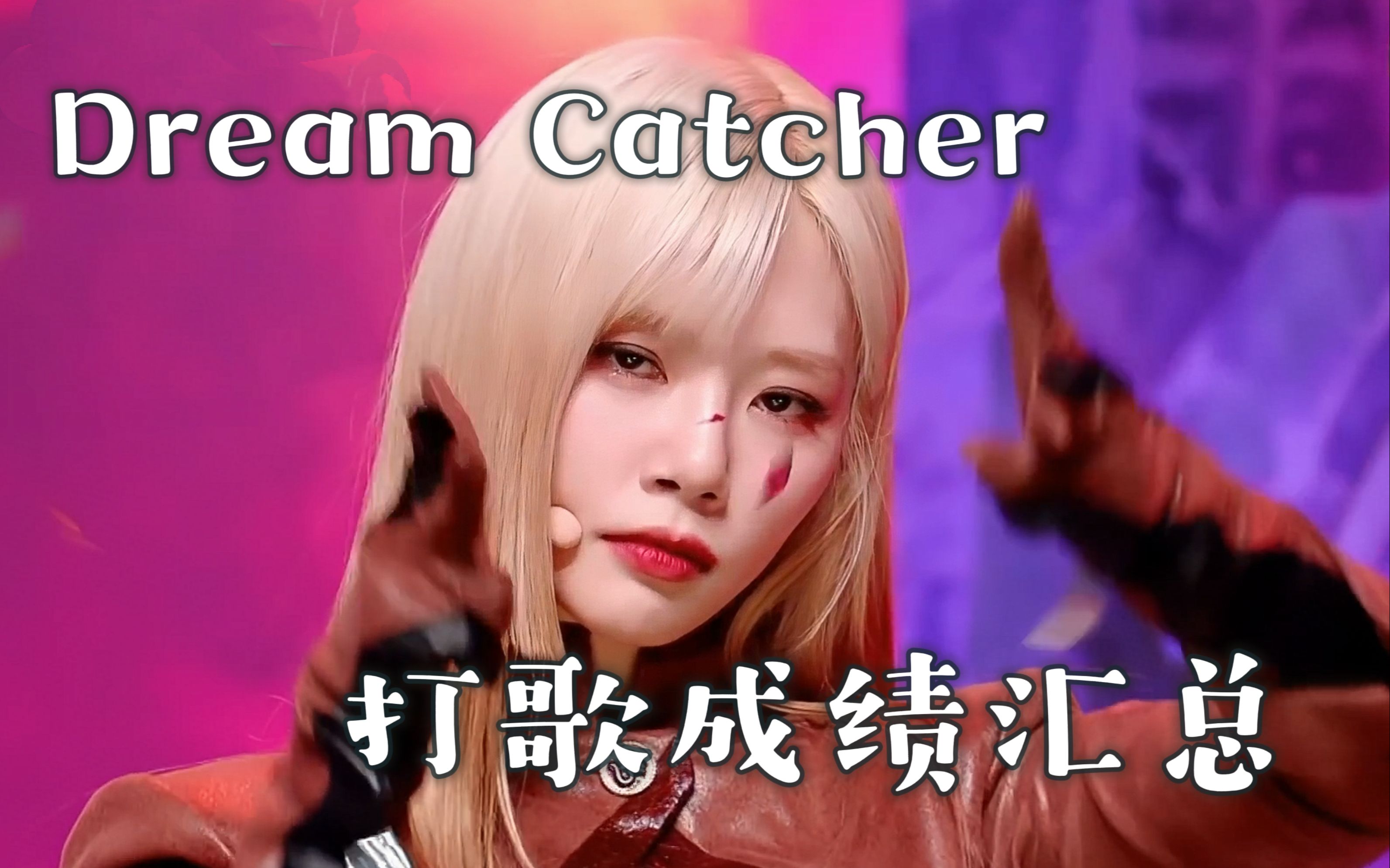 [图]【数据向】Dream Catcher历次打歌成绩汇总