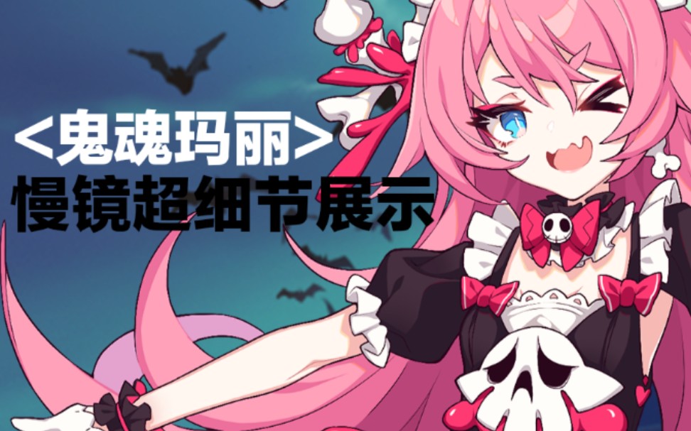 崩坏3粉毛大姐大樱桃炸弹万圣节新皮鬼魂玛丽慢细节展示