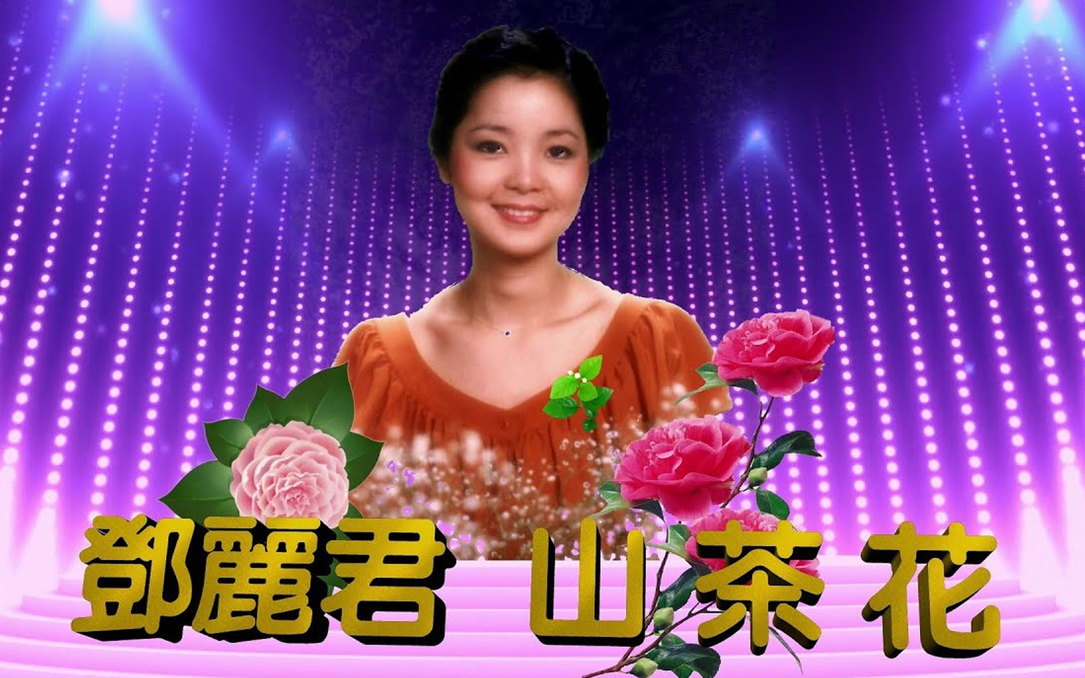 邓丽君 山茶花 动画合成版, 中文英文日文字幕