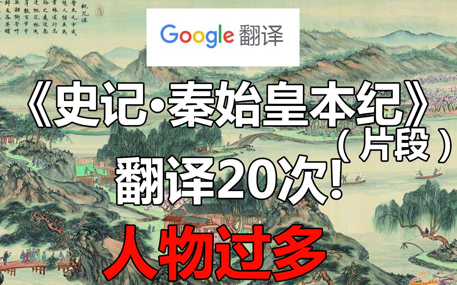 谷歌翻译20次《史记ⷧ禥狧š‡本纪》(片段)人物过多 贵圈真乱哔哩哔哩bilibili