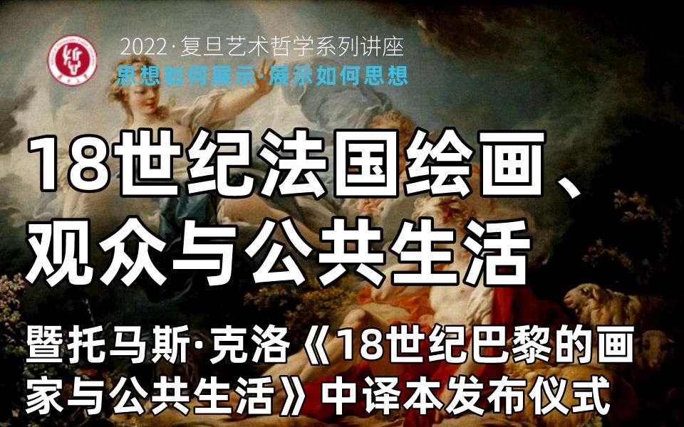 18世纪法国绘画、观众与公共生活暨托马斯ⷥ…‹洛《18世纪巴黎的画家与公共生活》中译本发布仪式哔哩哔哩bilibili