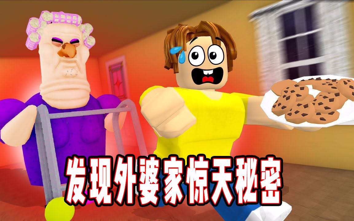 [图]ROBLOX逃离外婆家：在外婆家仓库发现惊天秘密！面面解说