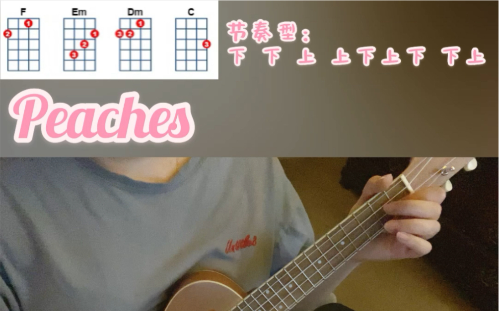 peachesjustinbieber尤克里里弹唱