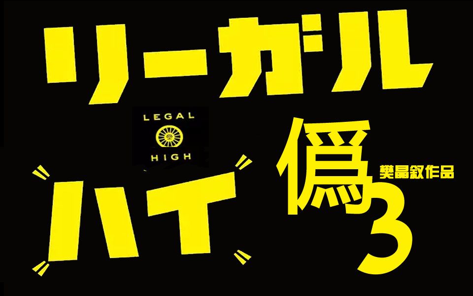 【伪伪伪伪伪】legalhigh第三季第十一集——人有108种苦恼