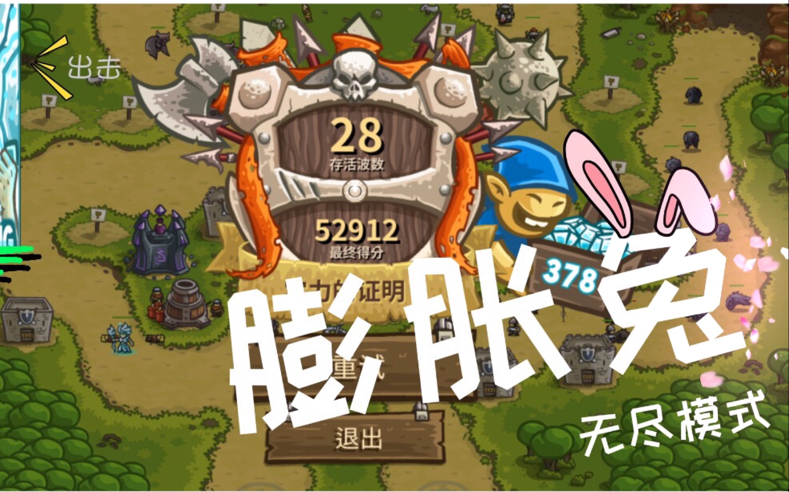 kingdom rush 愤怒山谷无尽模式 0道具挑战 王国保卫战/皇家守卫军