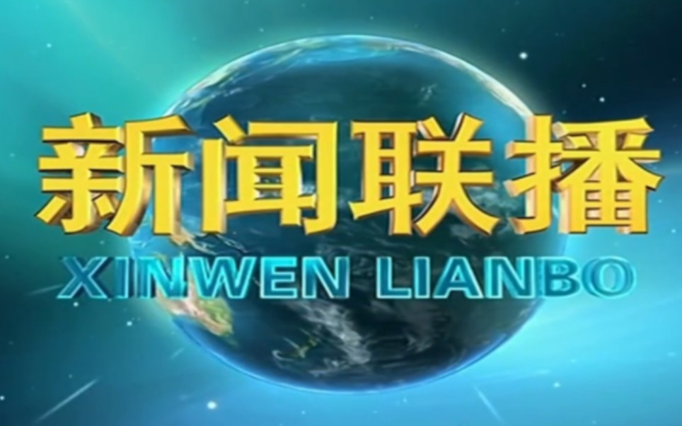 [图]转播央视《新闻联播》全过程内蒙古自治区|呼和浩特市|和林格尔县