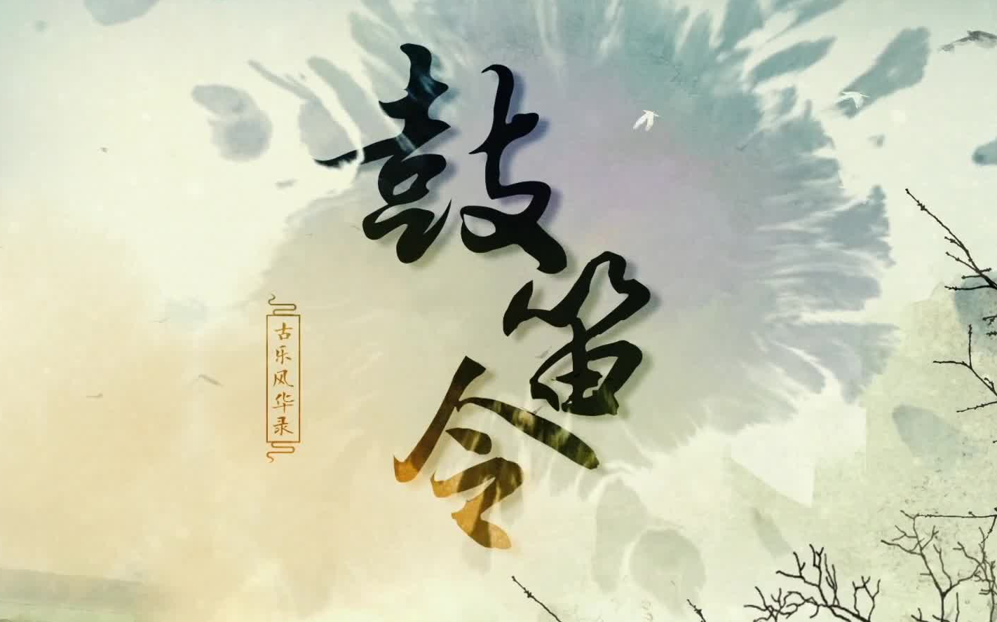 【原创ⷨ𖅧‡ƒ古风】裂天+墨汁《鼓笛令》古乐风华录哔哩哔哩bilibili