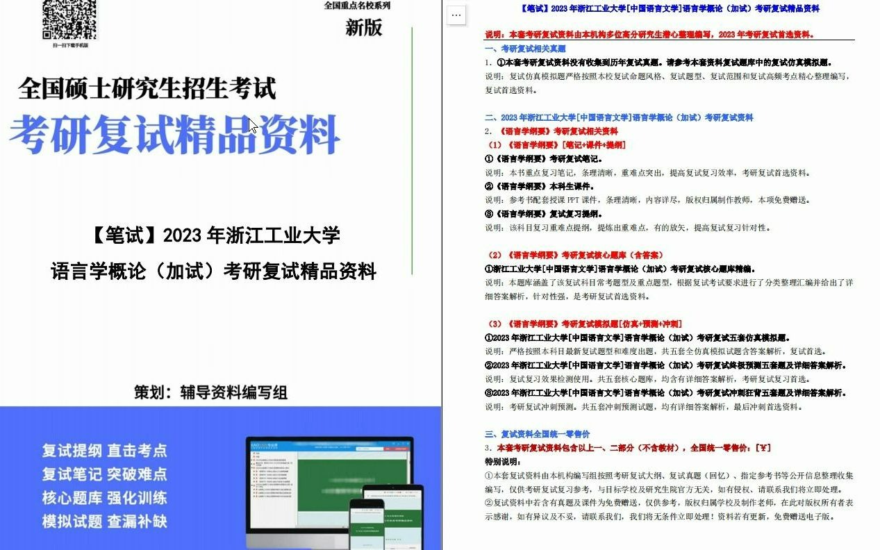 [图]【电子书】2023年浙江工业大学[中国语言文学]语言学概论（加试）考研复试精品资料