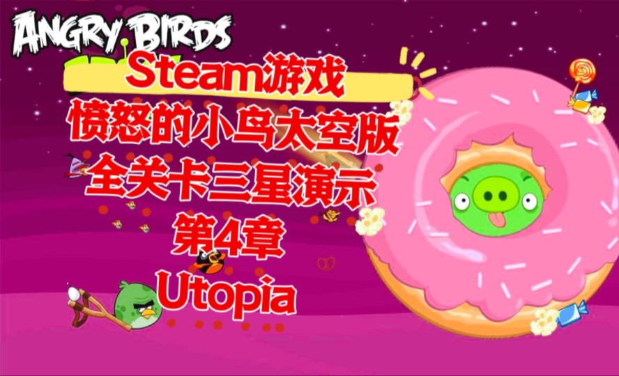 【全网首发】愤怒的小鸟太空 steam版全关卡三星流程演示第4章 Utopia愤怒的小鸟游戏实况