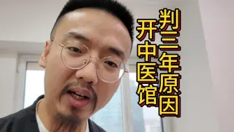 开了中医馆喜提三年缝纫机到底是啥罪名——华兴医社阎大夫亲身经历