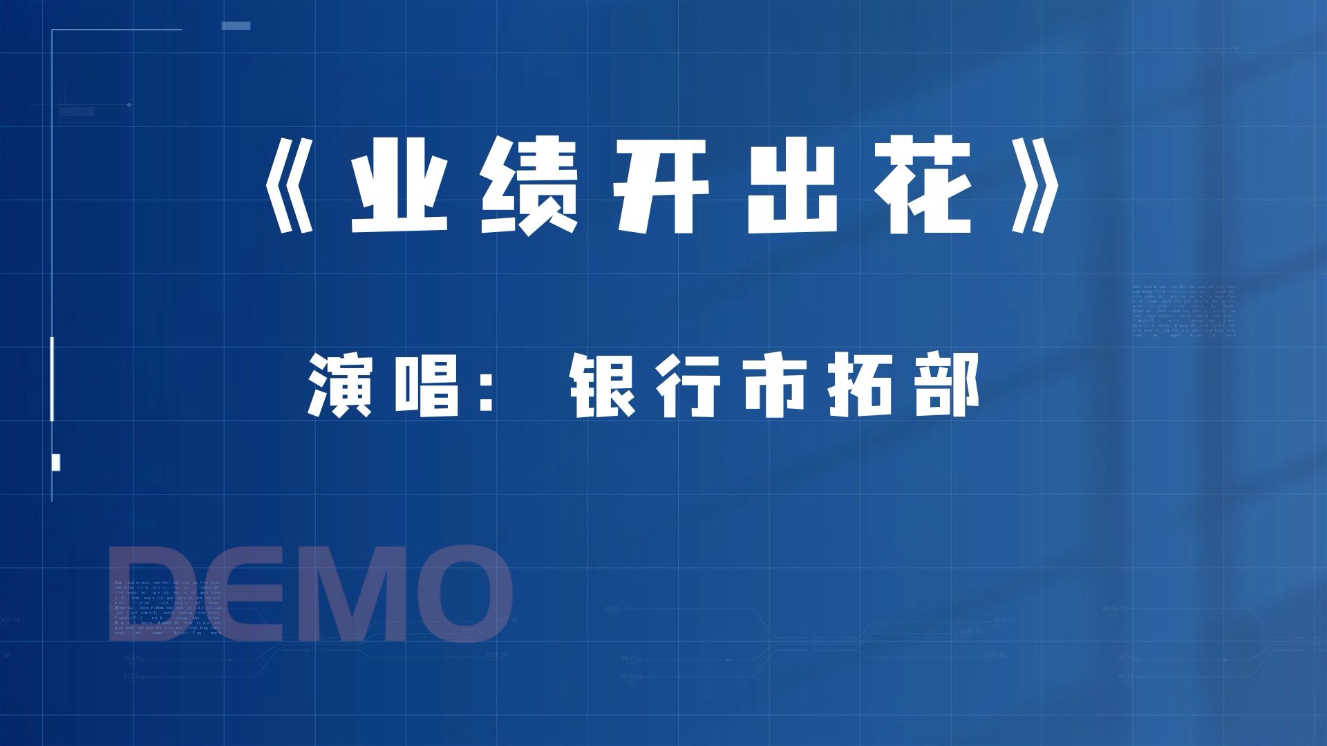 《业绩开出花 》年会表演视频,银行金融行业销售部市场部年会节目,离别开出花改编哔哩哔哩bilibili