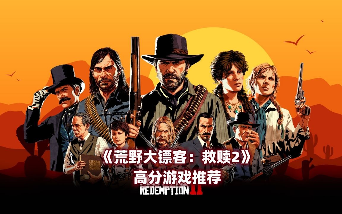 《荒野大镖客:救赎2》第三人称射击类游戏,由Rockstar工作室开发并发行,于2018年10月发售在PS/XBONE平台,2019年11月5日在PC平台发售.荒野...