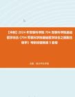 【冲刺】2024年+军事科学院704军事科学院基础医学综合《704军事科学院基础医学综合之细胞生物学》考研终极预测5套卷真题哔哩哔哩bilibili