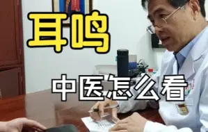 下载视频: 耳鸣耳聋  嗡嗡嗡 | 听听老中医怎么说