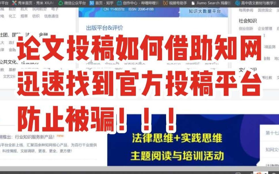 论文投稿如何利用知网寻找官方投稿平台?防止被骗~~哔哩哔哩bilibili