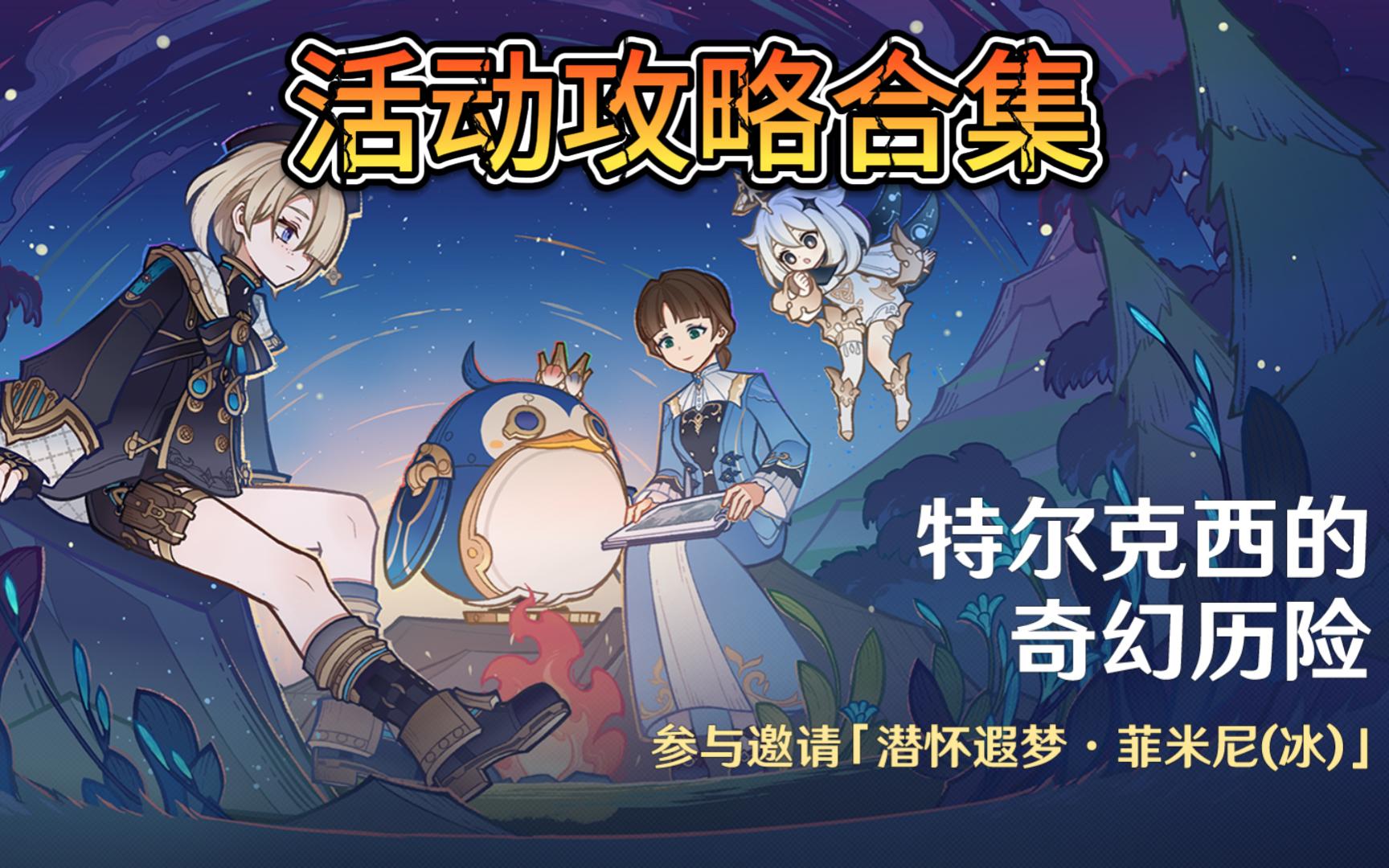 菲米尼 领取 枫丹钓鱼协会 鱼群消失水域 水妖猜想 营地 武器材料