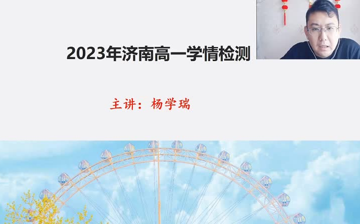 【现做现讲】2023济南高一学情检测哔哩哔哩bilibili