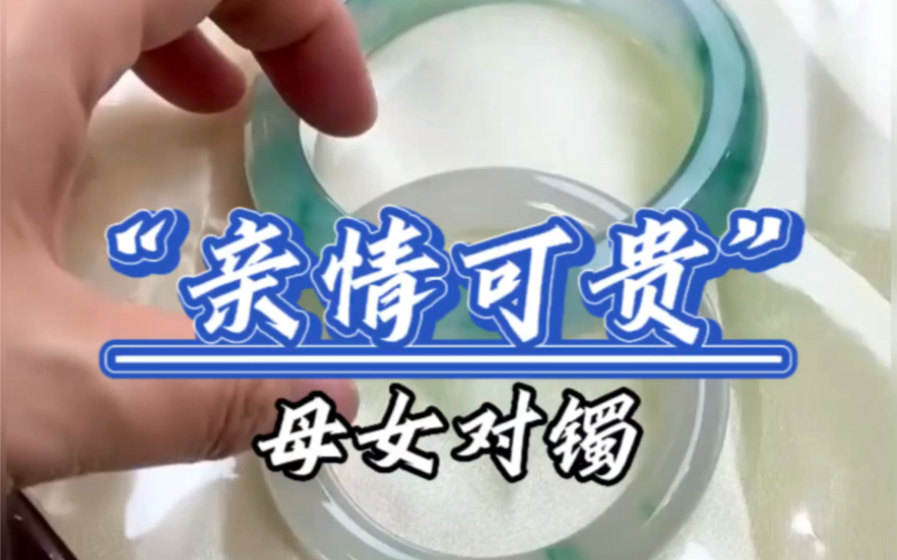 亲情可贵!母女对镯