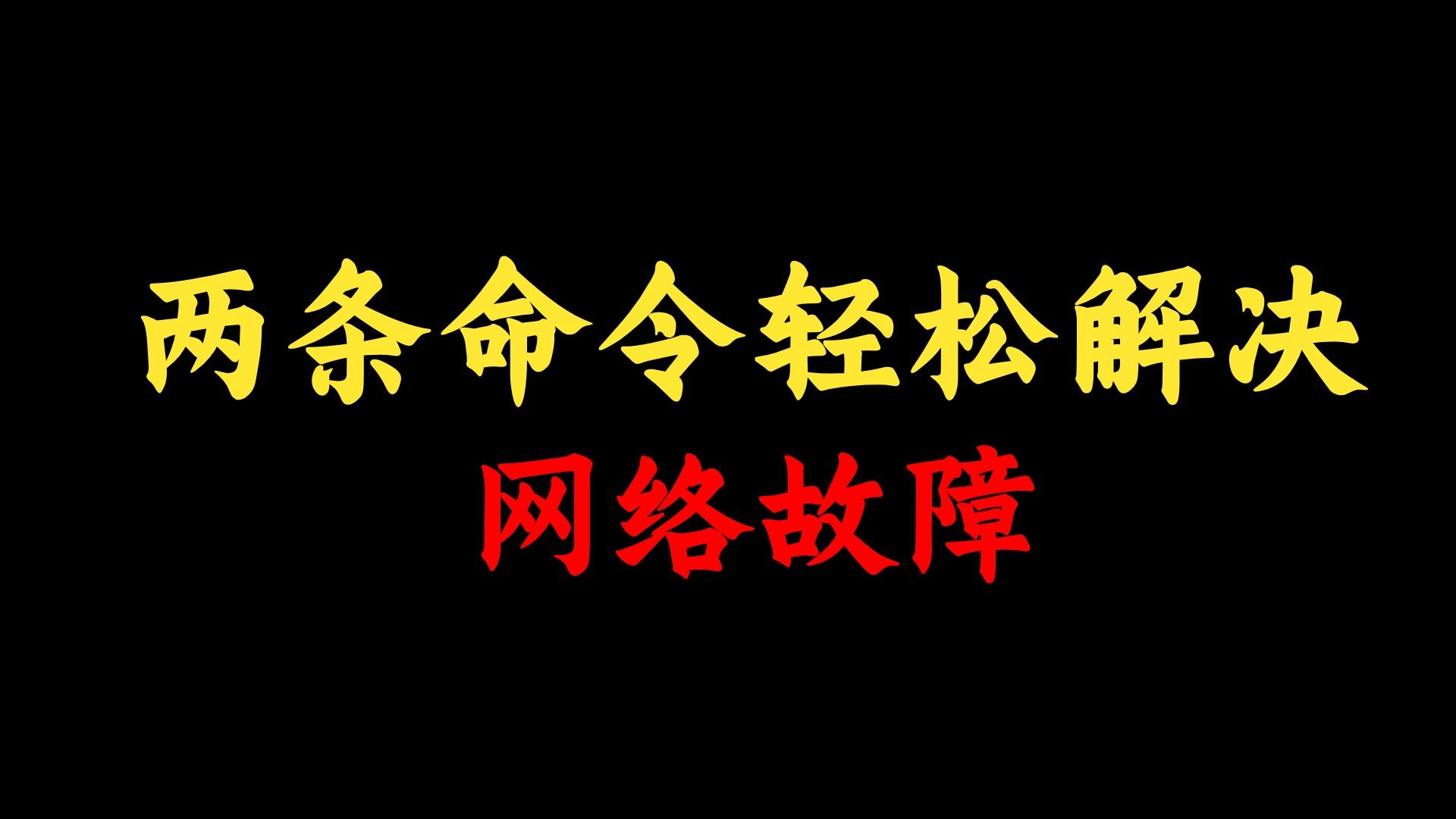 IP地址冲突如何解决?网络工程师教你两个命令轻松排除!哔哩哔哩bilibili