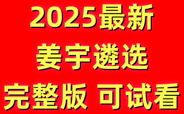 姜宇遴选课程姜宇遴选网课姜宇遴选全课姜宇遴选全课2025姜宇遴选课程资源姜宇遴选课程怎么购买姜宇遴选面试姜宇遴选网课视频姜宇遴选进阶课姜宇遴选...