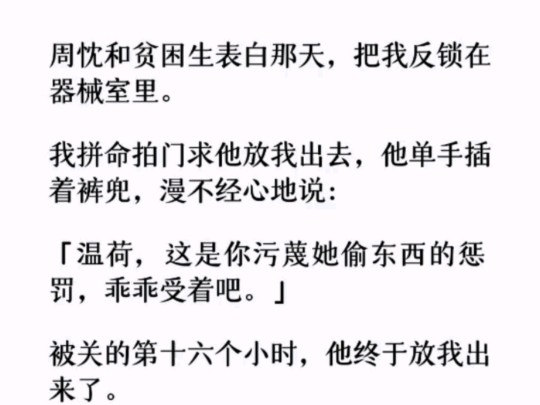 (全文)他堵在我宿舍楼下,按住我的肩膀咬牙切齿. 「温荷,你的心是肉长的吗?怎么就舍得不要我呢?哔哩哔哩bilibili