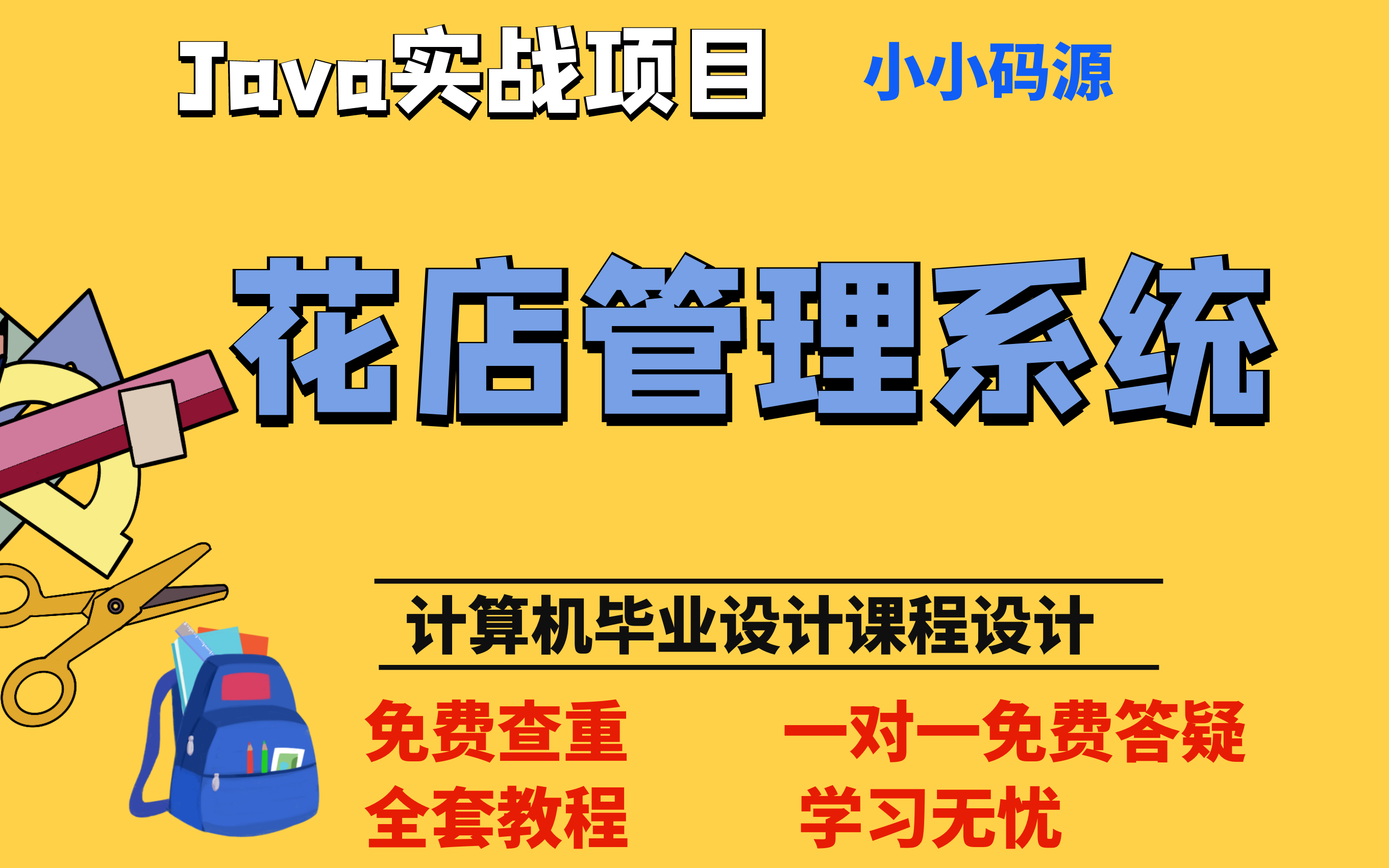 【计算机毕业设计课程设计】基于 javaweb花店管理系统哔哩哔哩bilibili