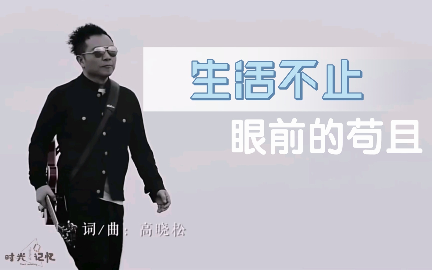 [图]经典音乐——许巍『生活不止眼前的苟且』，“生活不只是眼前的轻易，还有诗和远方的田野。你赤手空拳来到人世间，为找到那片海不顾一切。”