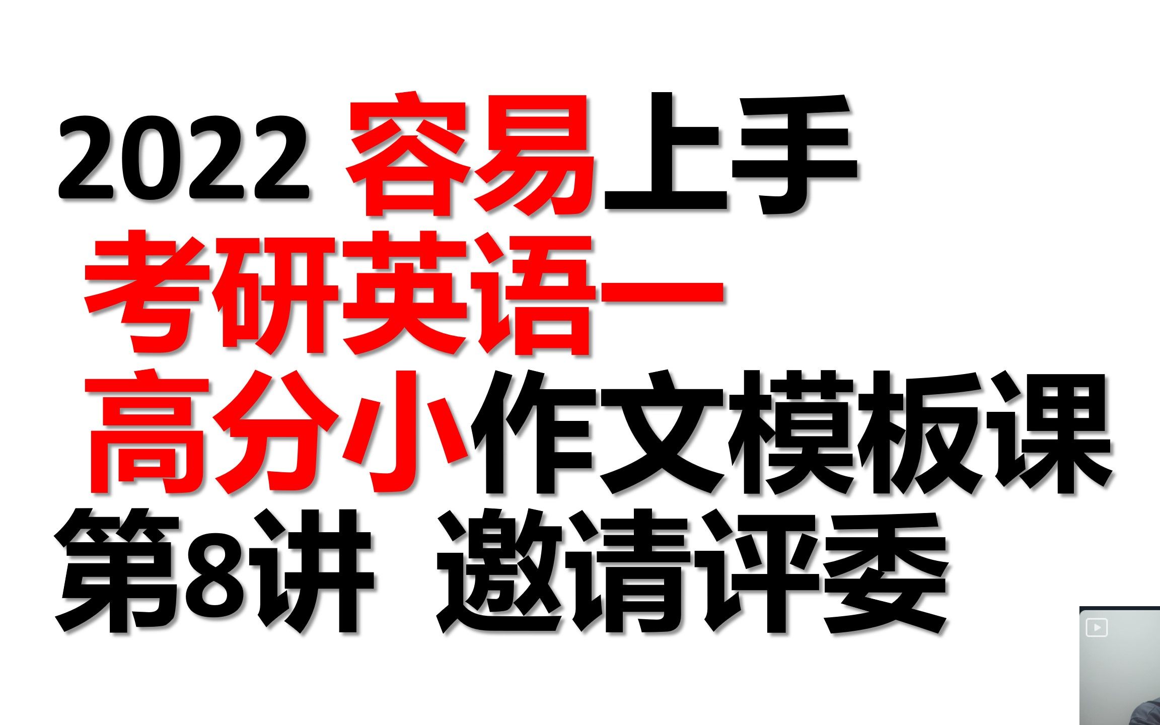 考研英语一小作文模板第8讲 邀请老师当评委哔哩哔哩bilibili