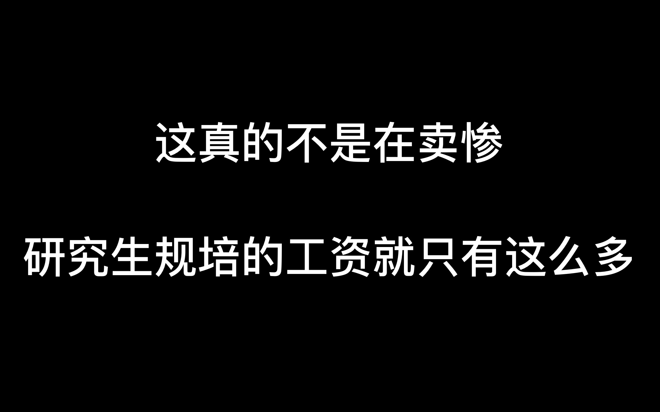 研究生规培工资,我真的没有在卖惨!哔哩哔哩bilibili