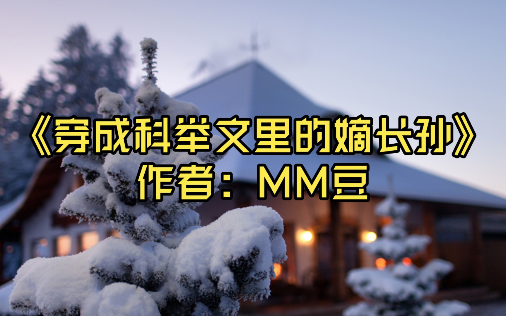 【言情推文】《穿成科举文里的嫡长孙》作者:MM豆哔哩哔哩bilibili