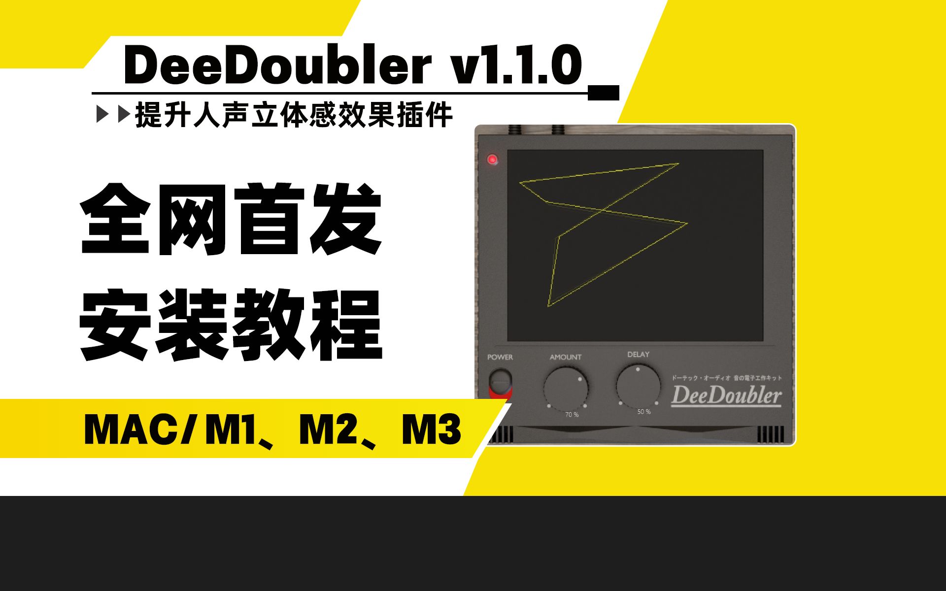 【创艺坊】DotecAudio DeeDoubler Vocal Doubler v1.1.0 人声添加双重效果插件MAC安装教程哔哩哔哩bilibili