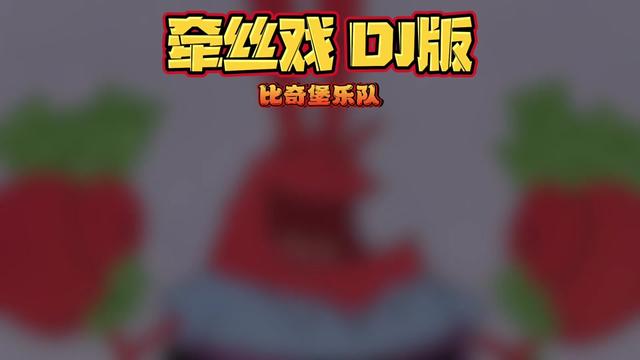 比奇堡《牵丝戏dj版》