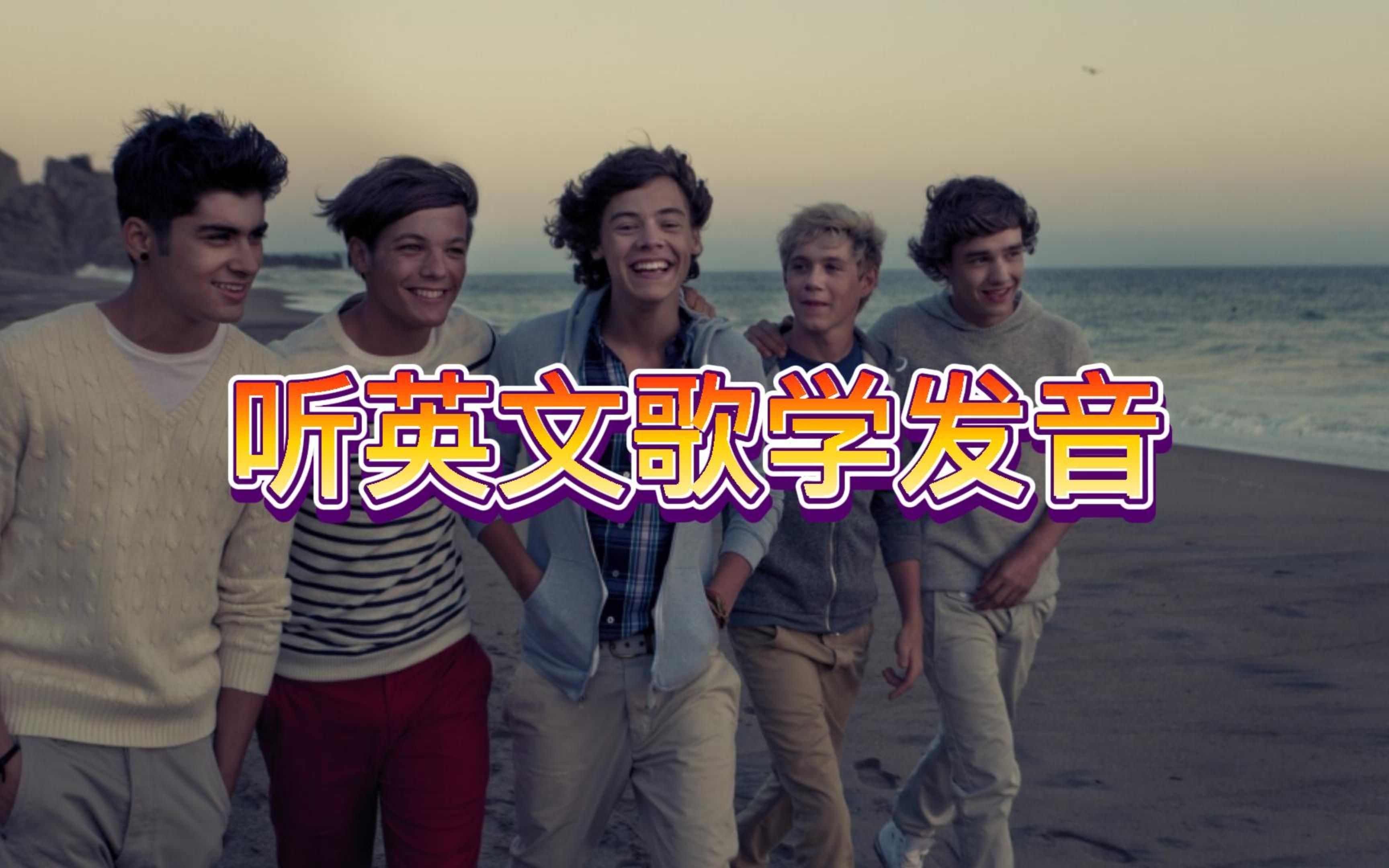 [图]听英文歌学发音 | One Direction《What makes you beautiful》教唱