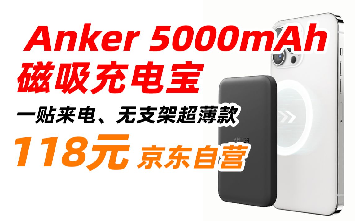 Anker 安克 A1610 苹果 磁吸充电宝 magsafe 轻薄 5000mAh 7.5W 无支架超薄款 便携 无线充电宝 苹果iPhone14 13 12哔哩哔哩bilibili