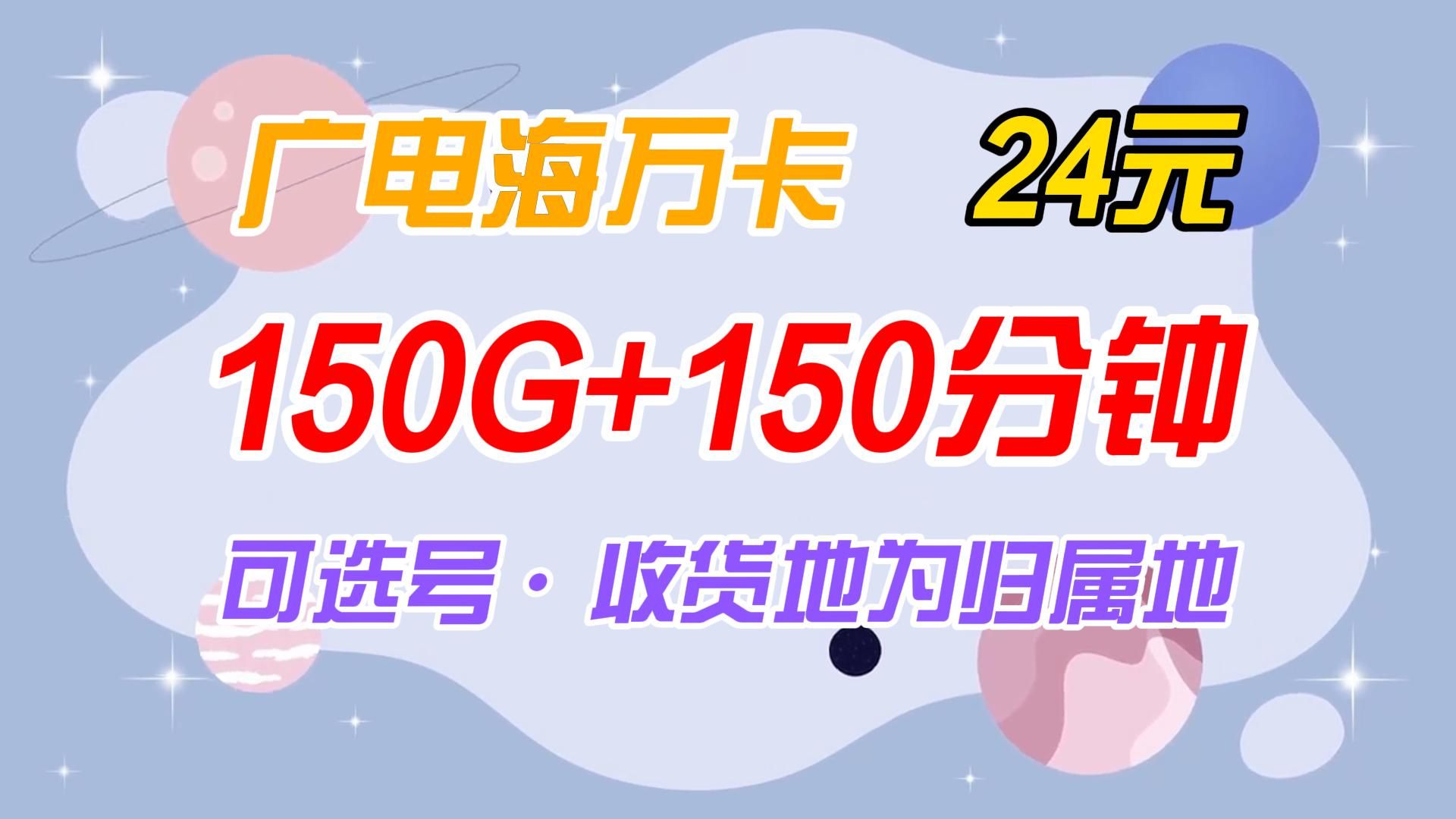 【收货地为归属地+选号】广电海万卡24元150G+150分钟|2024年电信移动联通广电5G电话卡、手机卡、流量卡推荐哔哩哔哩bilibili