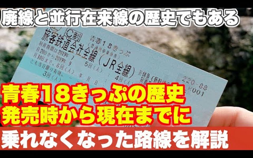 [图]【中字】铁路兴衰40年 青春18车票的历史回顾与未来展望【鐵坊主】