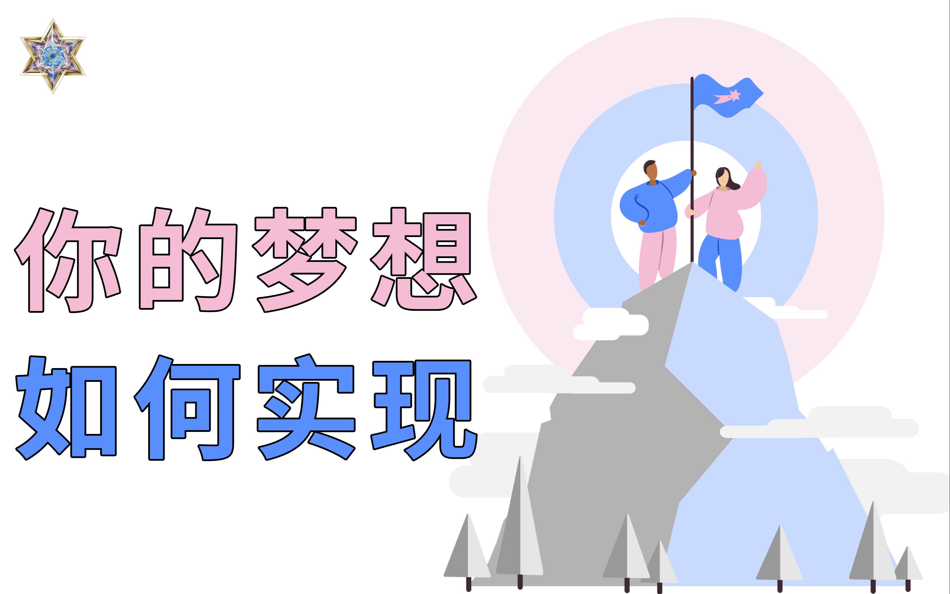 如何实现长久以来的梦想?