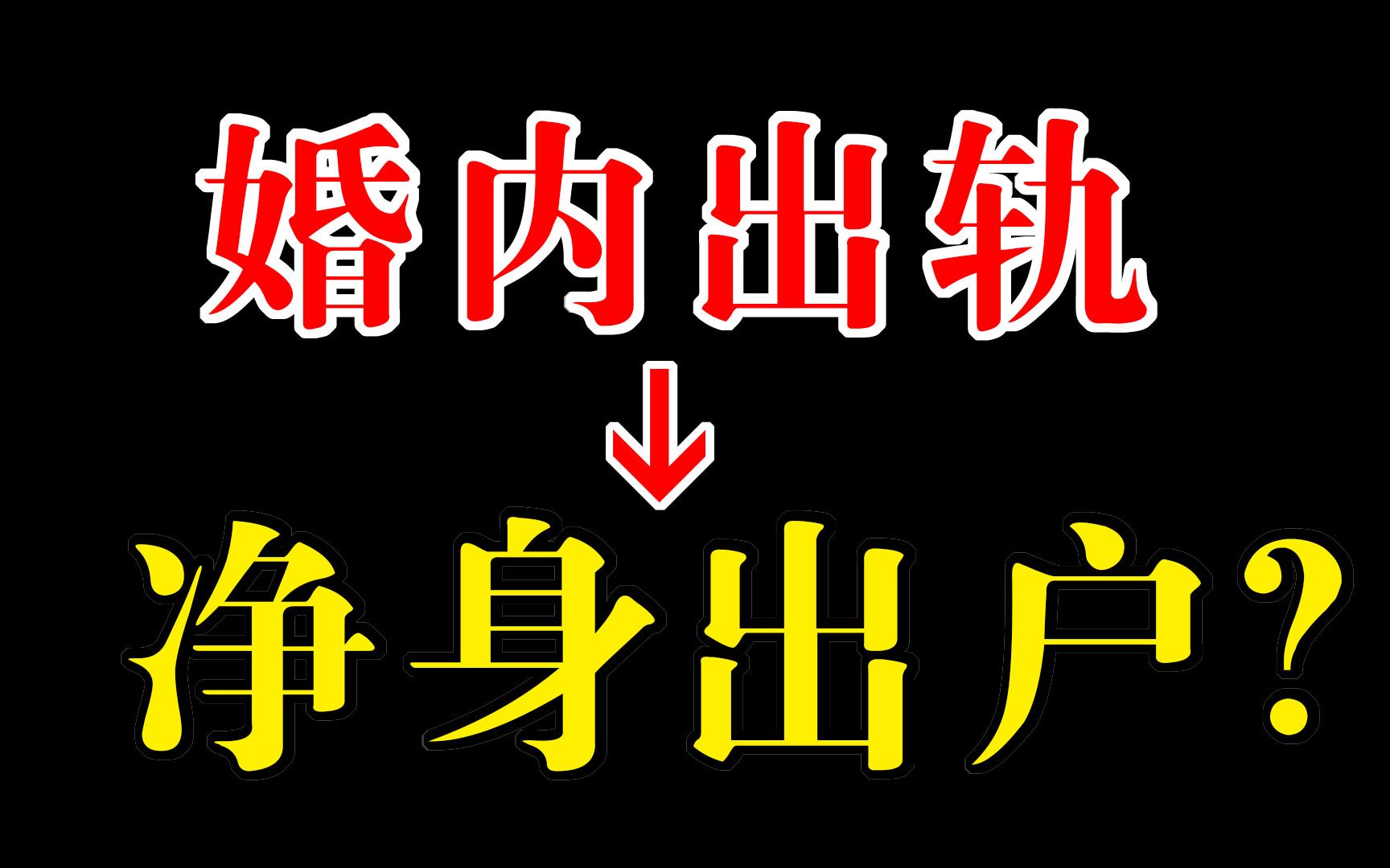 婚内出轨要净身出户?错!民法其实是这么规定的