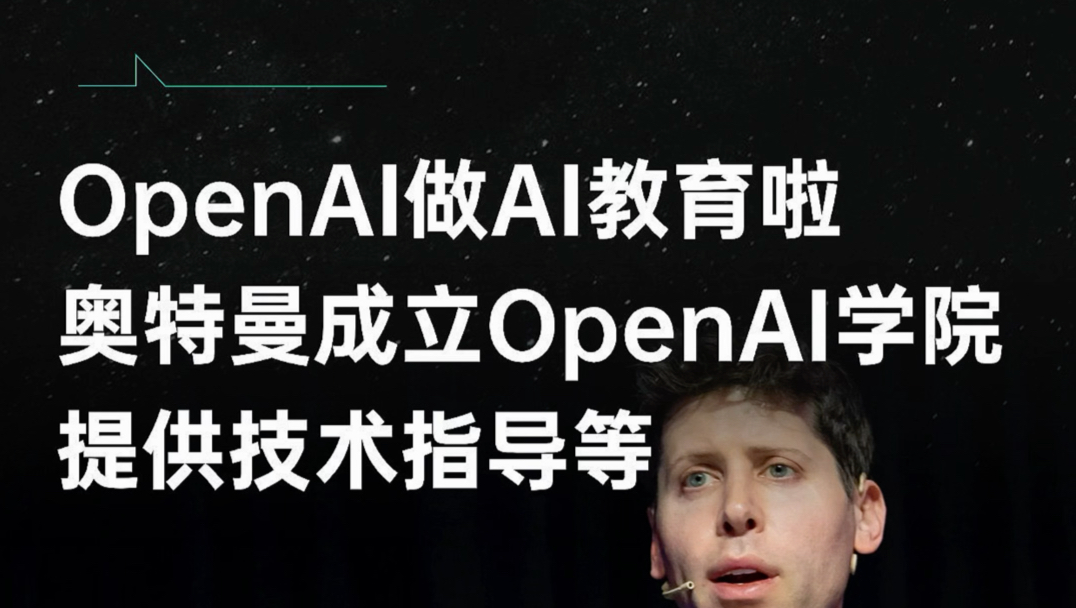 OpenAI做AI教育啦,奥特曼宣布成立OpenAI学院,提供培训、技术指导、比赛和孵化哔哩哔哩bilibili