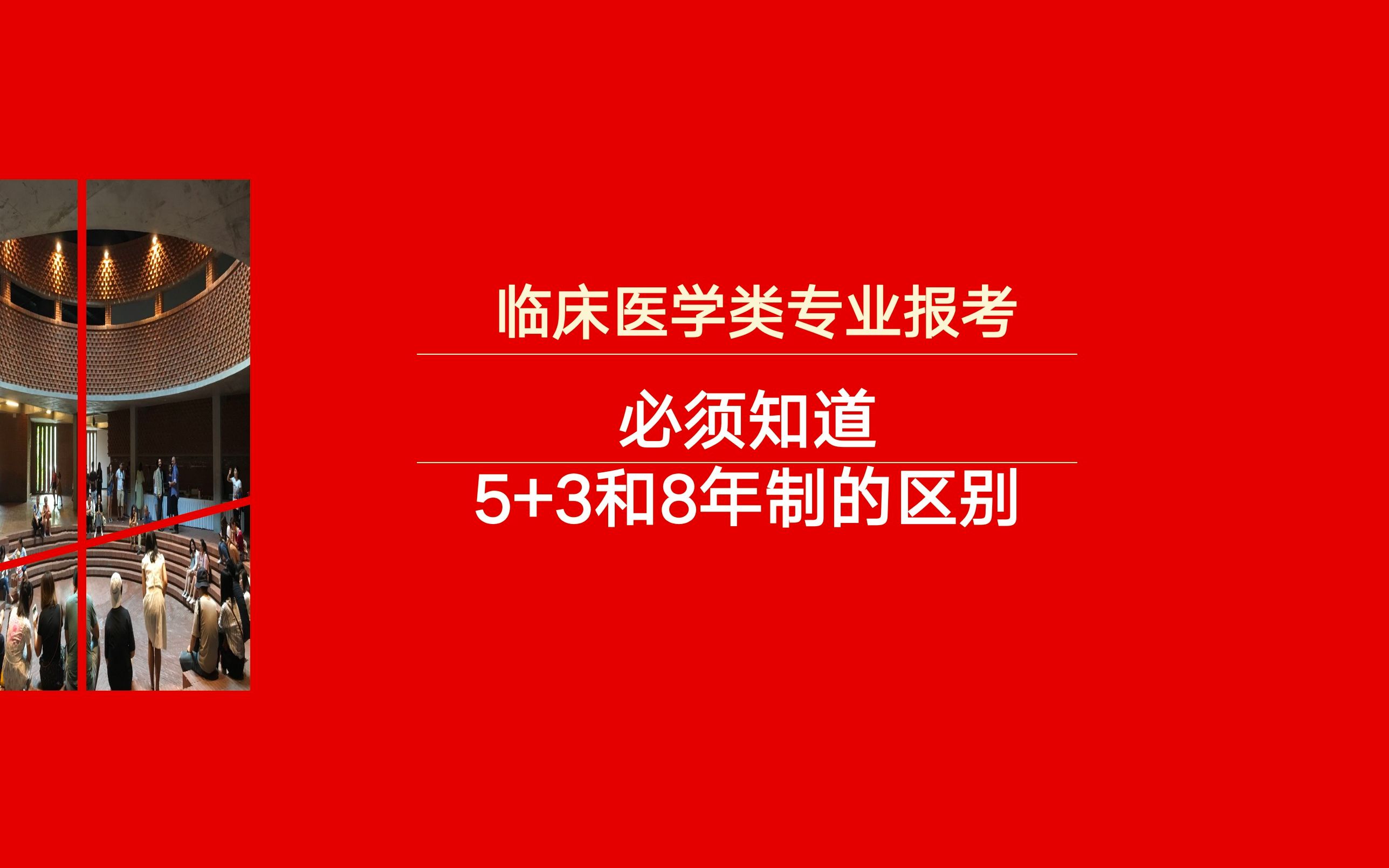 报考临床医学,必须得分清楚5+3一体化和8年制哔哩哔哩bilibili