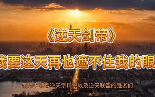 《逆天剑帝》我要这天再也遮不住我的眼!哔哩哔哩bilibili