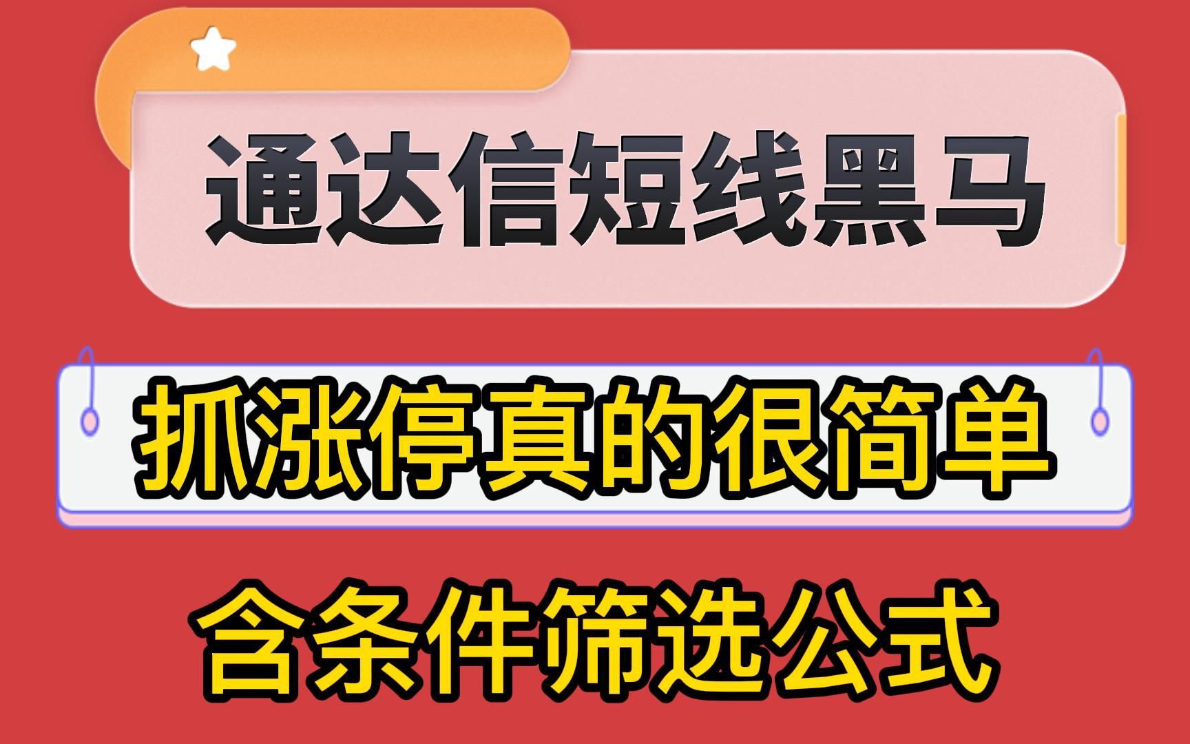 你可能不相信,抓涨停真的很简单,只需一个指标——短线黑马,让看俩不同信号达成共振,即可抓涨停,含条件哔哩哔哩bilibili