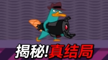 鸭嘴兽的逆袭全系列