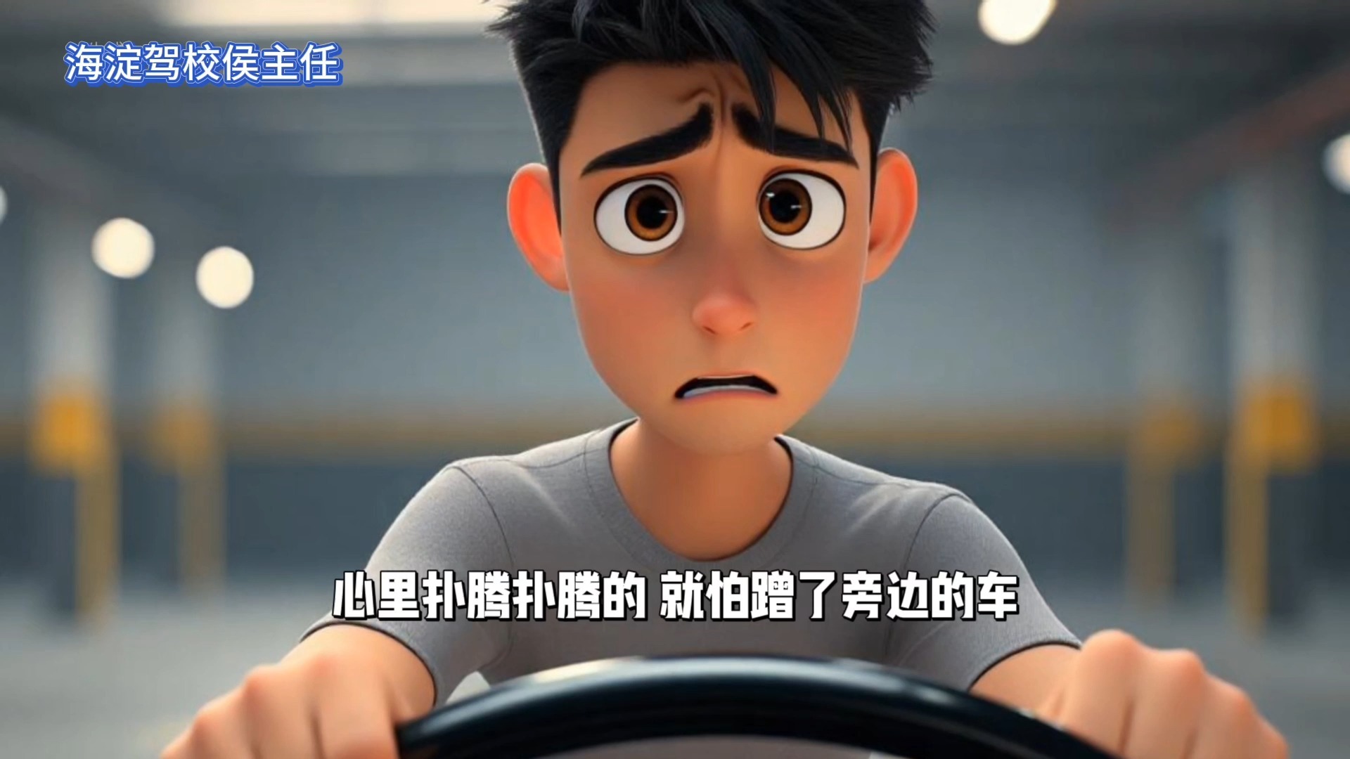 侯主任的侧方停车真言