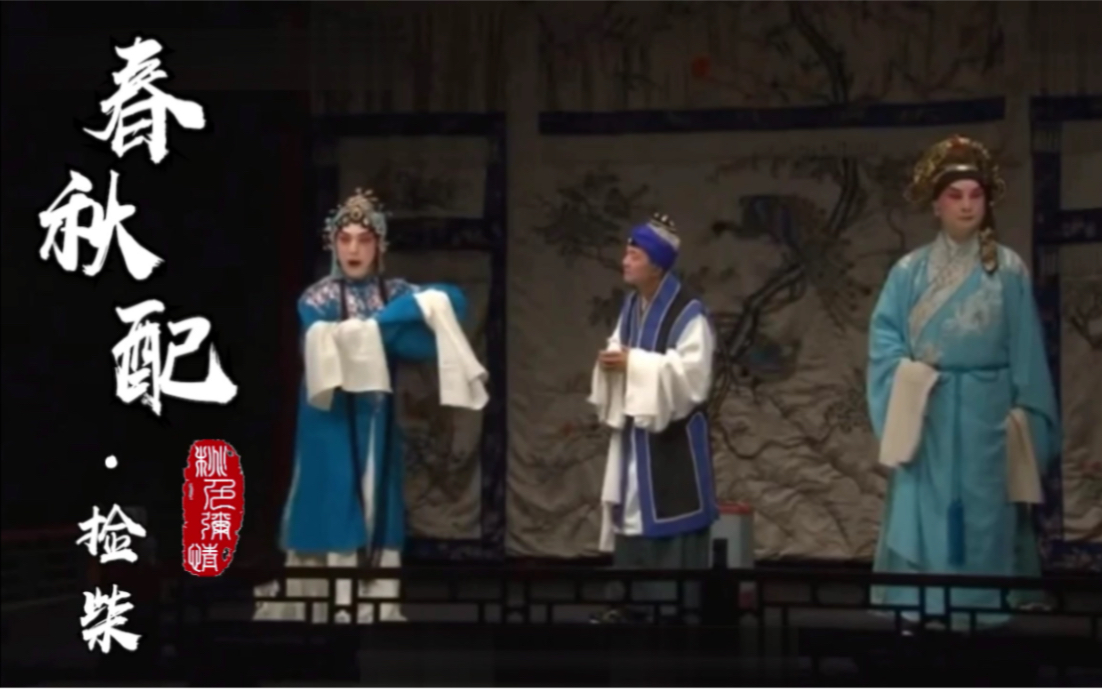 京剧温如华春秋配捡柴蒙君子至诚心再三问话